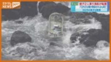 親子２人が乗った小型漁船が転覆… ７０代の父親が死亡 ５０代の息子は自力で岸に泳ぎ着く 宮城・気仙沼市