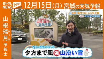 “夕方まで風強い 山沿いは雪” 15日(月)宮城の天気