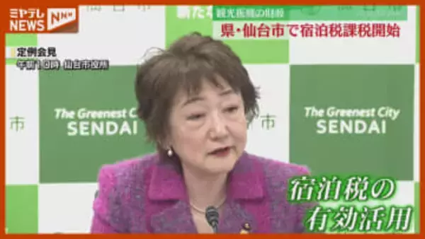 『宿泊税』の課税始まる、観光振興の財源へ（宮城県と仙台市）