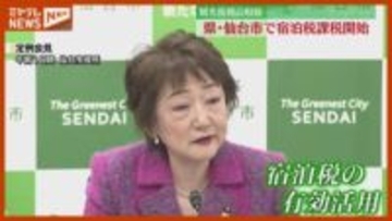 『宿泊税』の課税始まる、観光振興の財源へ（宮城県と仙台市）
