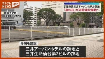 現在は駐車場　定禅寺通沿いに「真如苑」が寺院建設へ＜宮城・仙台＞