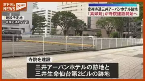現在は駐車場　定禅寺通沿いに「真如苑」が寺院建設へ＜宮城・仙台＞