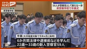「安全安心な社会の実現のため」宮城県警察学校で卒業式 59人が交番などの現場へ＜宮城・名取市＞
