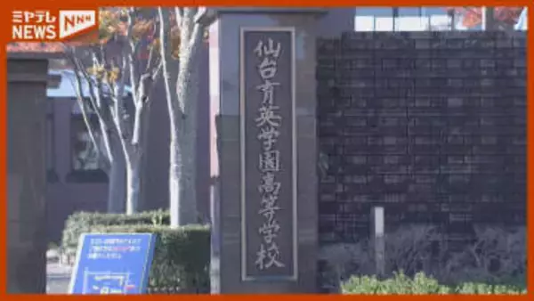 【いじめ重大事態で】仙台育英高校サッカー部　全国高校サッカー選手権の出場辞退