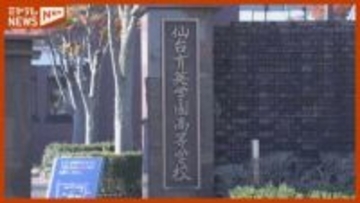 【いじめ重大事態で】仙台育英高校サッカー部　全国高校サッカー選手権大会の出場辞退