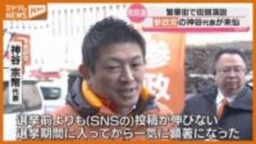 【衆院選】“参政党・神谷代表”、党や候補者への支持訴える…仙台市で街頭演説