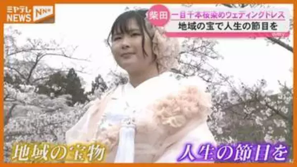サクラの名所『一目千本桜』を使い…染めたウェディング衣装（宮城）