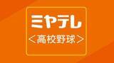 「【夏の甲子園】仙台育英の初戦は開幕カード　札幌日大（南北海道）と対戦」の画像1