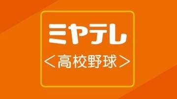 【夏の甲子園】仙台育英の初戦は開幕カード　札幌日大（南北海道）と対戦