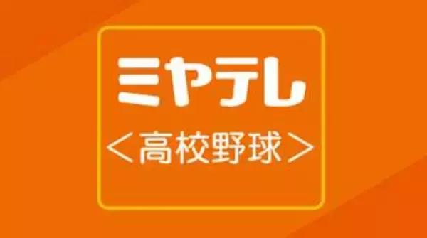 【夏の甲子園】仙台育英の初戦は開幕カード　札幌日大（南北海道）と対戦