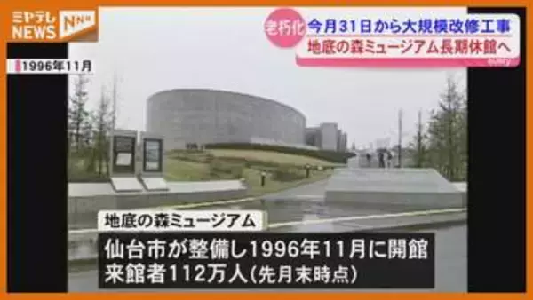 「ちょっと寂しい」地底の森ミュージアムが大規模改修のため8月31日から長期休館＜宮城・仙台＞
