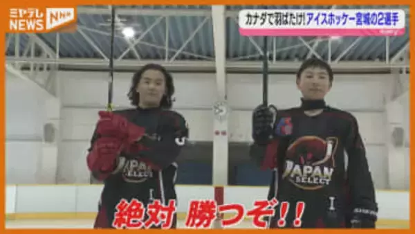 カナダで羽ばたけ！アイスホッケーU12日本選抜に宮城から2名選出