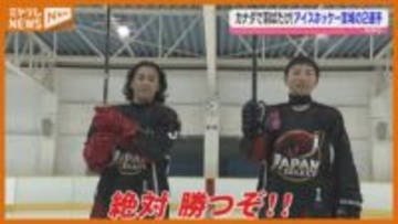 カナダで羽ばたけ！アイスホッケーU12日本選抜に宮城から2名選出