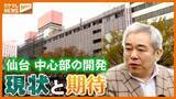 「進まない『仙台市中心部の再開発』…建設費の高騰が壁に」の画像1