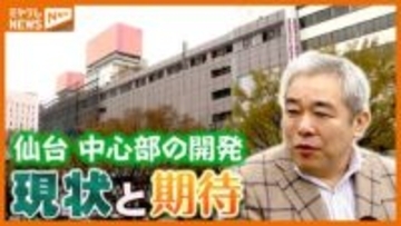 進まない『仙台市中心部の再開発』…建設費の高騰が壁に