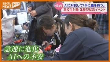 「AIに仕事を奪われる可能性もあると思って」高校生が対象…“体験型”の就活イベント（仙台市）