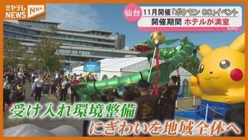 「この街のファンに」ポケモンGO11月仙台開催へ 受験生の宿確保など課題も＜宮城・仙台＞