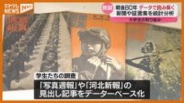 “データサイエンス”手法使って…『戦時中の新聞・雑誌』から大学生が教訓探る【戦後80年】