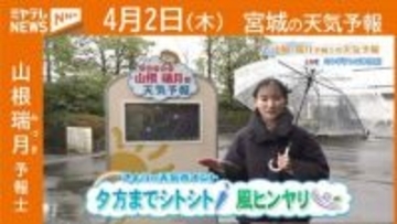 “夕方までシトシト 風ヒンヤリ” 2日(木)宮城の天気