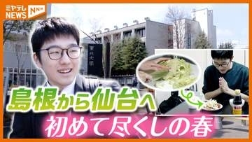 【密着】島根県から仙台へ　東北大学の新入生が初めて尽くしの新生活！