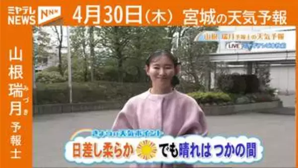 “日差し柔らか でも晴れは束の間” 30日(木)宮城の天気