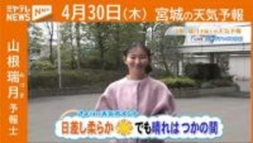 “日差し柔らか でも晴れは束の間” 30日(木)宮城の天気