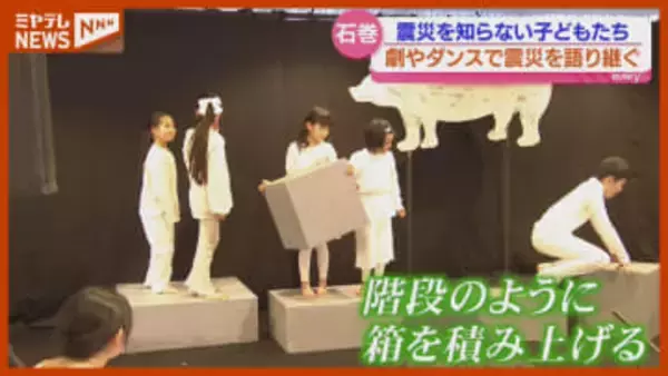 『震災後』に生まれた子ども12人が『震災』語り継ぐ劇「生まれてないですけど 経験する可能性だって…」（宮城・石巻市）