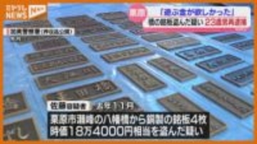 「給料が少なく遊ぶ金が欲しかった…」橋から金属製銘板 盗んだか…男（23）再逮捕・宮城