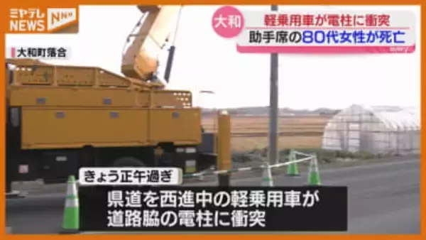 軽乗用車が“電柱”に衝突、助手席の80代女性が死亡…運転していた50代息子もけが（宮城・大和町）