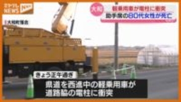 軽乗用車が“電柱”に衝突、助手席の80代女性が死亡…運転していた50代息子もけが（宮城・大和町）