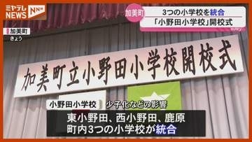 3つの小学校が統合『小野田小学校』で開校式…少子化などにより（宮城・加美町）