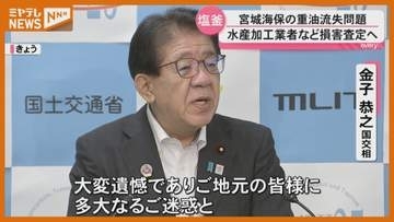 【陳謝】金子国交相…水産加工業者なども損害査定へ、巡視船から重油流出しワカメなど廃棄で（宮城）