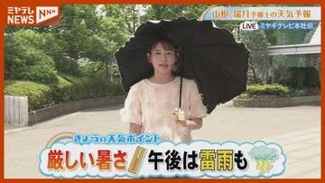 「厳しい暑さ 午後は雷雨も」7月21日（火）宮城の天気予報