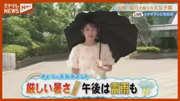 「厳しい暑さ 午後は雷雨も」7月21日（火）宮城の天気予報