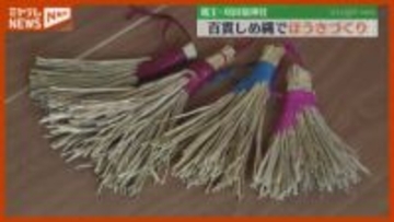 「福をかき集めたい」百貫しめ縄のわらを使ってほうき作り！　蔵王町の刈田嶺神社で初開催　宮城