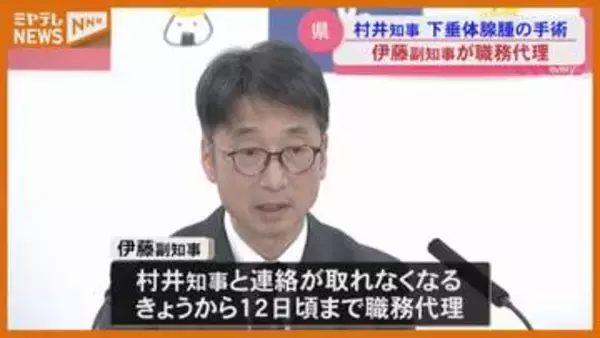 【宮城】村井知事が『下垂体腺腫』の摘出手術、伊藤哲也副知事が4月8日～12日頃まで『職務代理者』