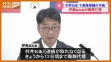 【宮城】村井知事が『下垂体腺腫』の摘出手術、伊藤哲也副知事が4月8日～12日頃まで『職務代理者』