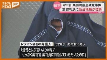 【控訴】仙台地検「承服しがたい点があった」無罪判決となった強盗致死事件の“差し戻し審”　宮城