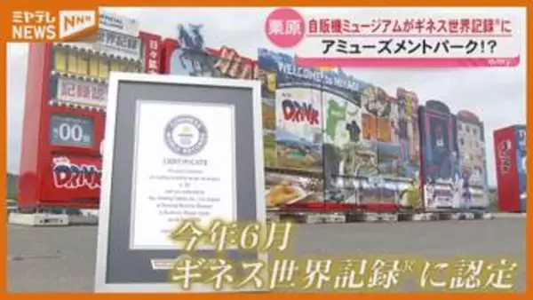 ギネス世界記録に認定！ラッピング加工された自販機の展示数最多＜宮城・栗原＞