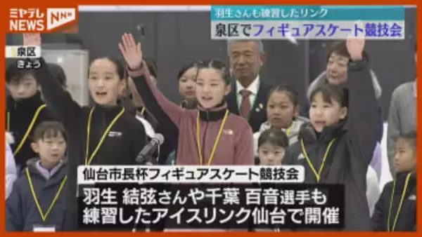 「目標はオリンピック優勝」羽生結弦さんや千葉百音選手に続け！フィギュアスケート競技会〈仙台市・泉区〉