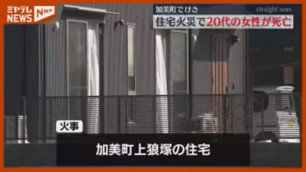 「台所に煙が充満し人が倒れている」住人の20代女性死亡　宮城・加美町