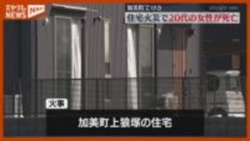 「台所に煙が充満し人が倒れている」住人の20代女性死亡　宮城・加美町