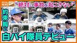 「宮城県警の新人白バイ隊員　訓練と緊張の試験に密着　 “絶対に事故を起こさない” 教官との約束胸にデビュー」の画像1