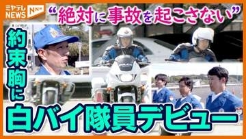 宮城県警の新人白バイ隊員　訓練と緊張の試験に密着　 “絶対に事故を起こさない” 教官との約束胸にデビュー