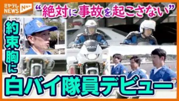 宮城県警の新人白バイ隊員　訓練と緊張の試験に密着　 “絶対に事故を起こさない” 教官との約束胸にデビュー