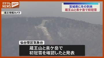 蔵王山と泉ケ岳で初冠雪　観測方法が“目視”から変更に＜宮城＞