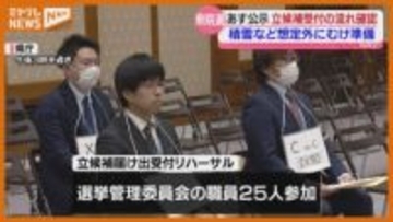 【衆議院選挙】27日公示目前　本番同様の立候補受付リハーサル　宮城県選挙管理委員会