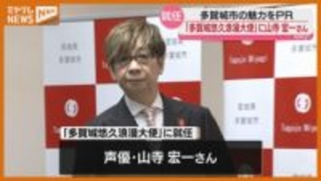 多賀城市の魅力をPR『悠久浪漫大使』に、声優・山寺宏一さんが就任（宮城）