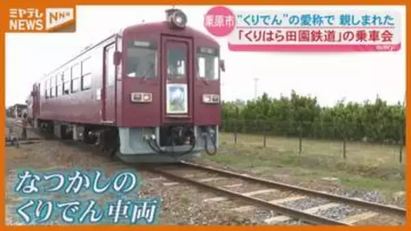 片道900メートルの小さな旅…愛称‟くりでん”で親しまれた『くりはら田園鉄道』の乗車会(宮城・栗原市)