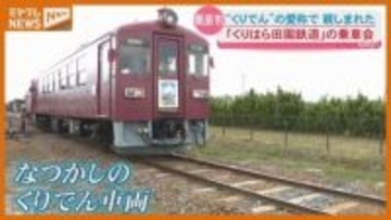 片道900メートルの小さな旅…愛称‟くりでん”で親しまれた『くりはら田園鉄道』の乗車会(宮城・栗原市)